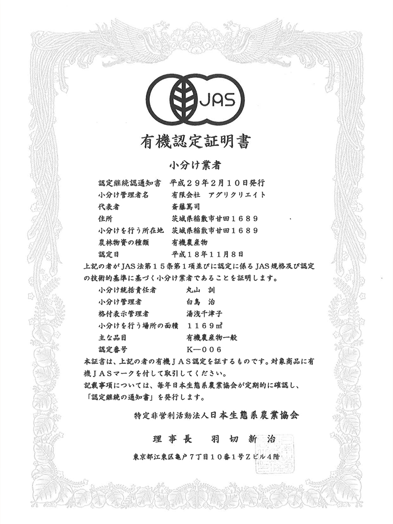 有機認定証明書(小分け管理者)